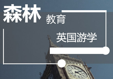 英国短期学习签证申请全攻略