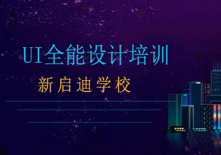 大连UI全能设计培训