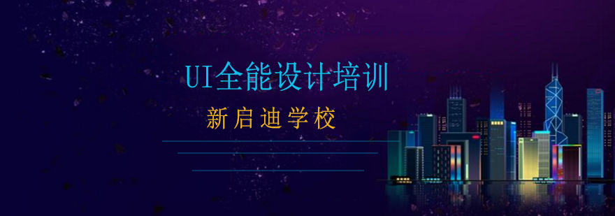 UI设计实训课堂