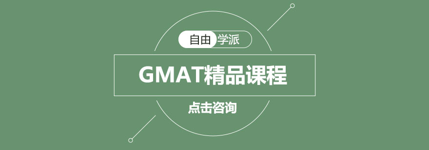 GMAT课程学习场景