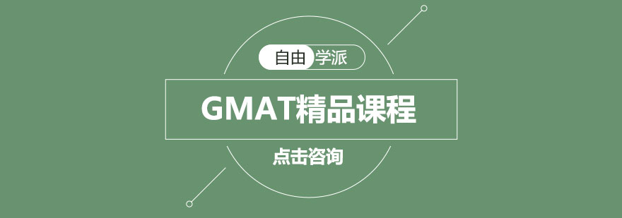 长沙GMAT精品课程