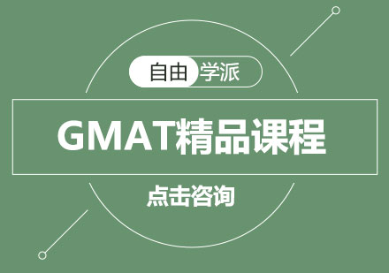 长沙GMAT精品课程