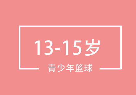 北京13-15岁青少年篮球培训