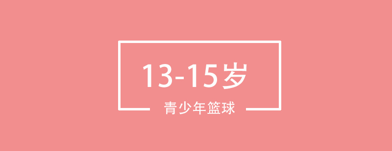 北京1315岁青少年篮球培训