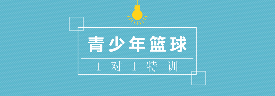 篮球特训课程场景