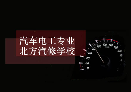 汽车电工专业