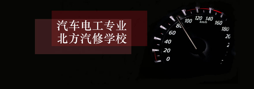 秦皇岛北方汽修学校汽车电工专业