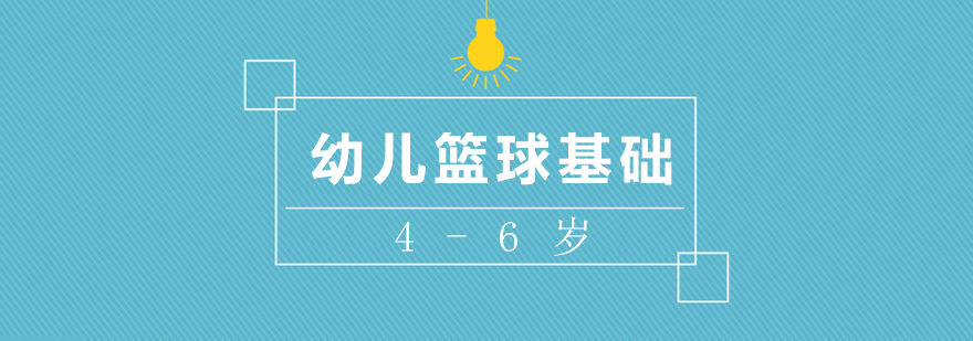 少儿篮球训练场景