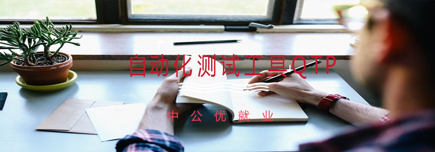 QTP自动化测试工具界面