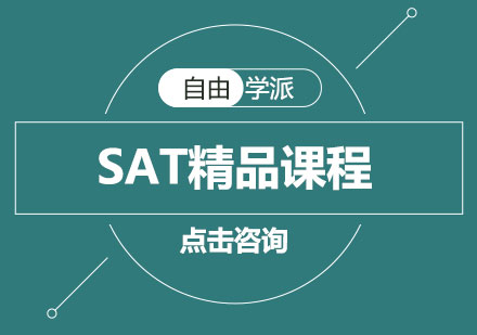 长沙SAT精品课程