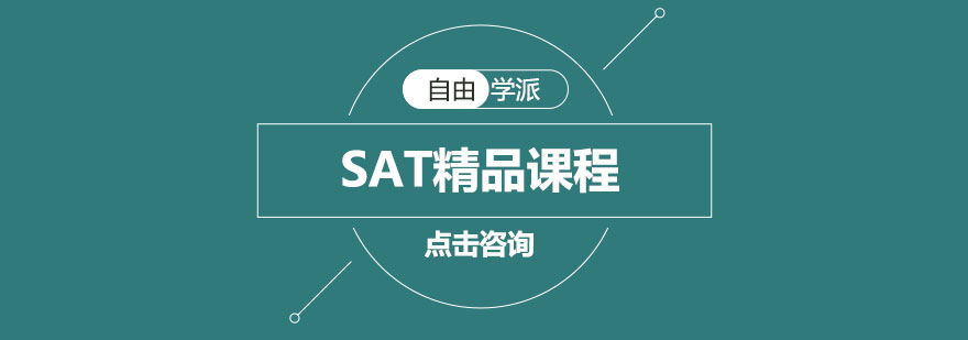 长沙SAT精品课程