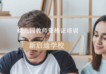 大连幼儿园教师资格证培训