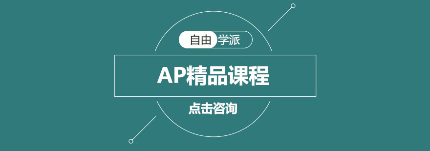 AP课程教学场景
