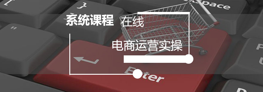 电商运营实操教学