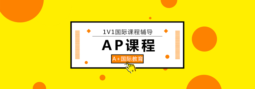 AP课程教学场景