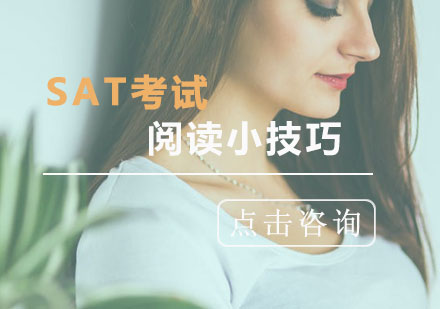 SAT考试阅读小技巧-SAT培训