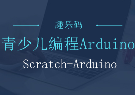 北京青少儿编程Arduino系列-Scratch+Arduino编程