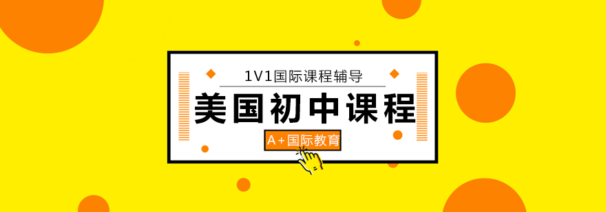 美式初中课程体系