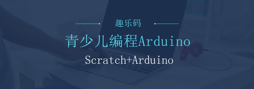 Arduino编程教学场景