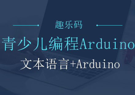 青少儿编程Arduino系列-文本语言+Arduino