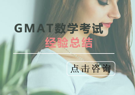 GMAT数学考试经验总结-GMAT培训