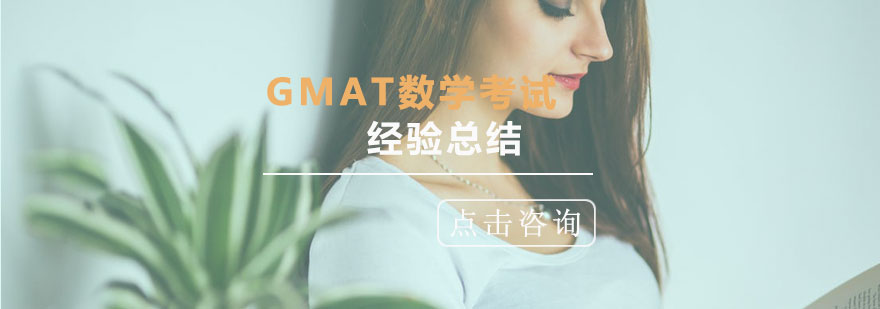 GMAT数学考试经验总结