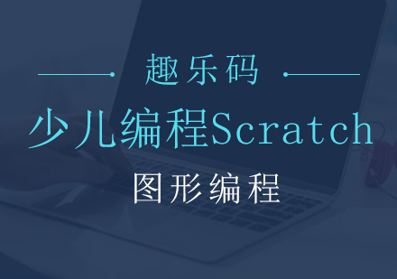 北京少儿编程Scratch