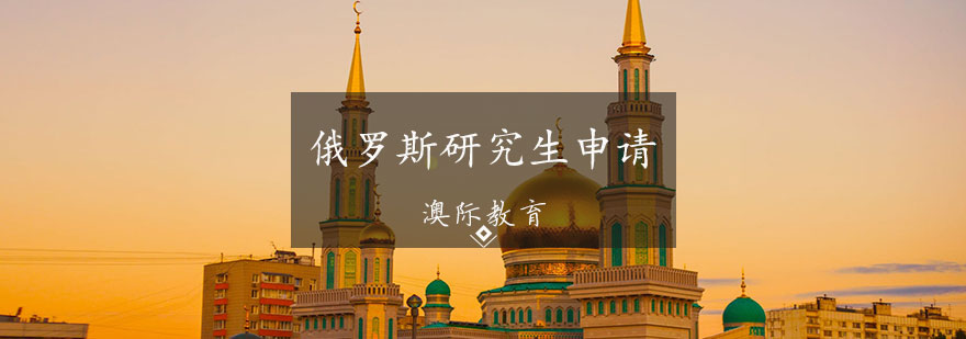 俄罗斯高校学术环境