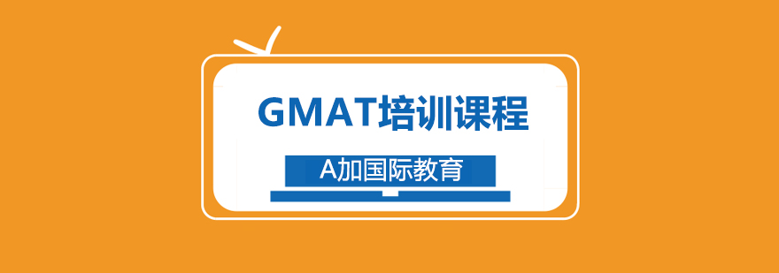 GMAT课程体系