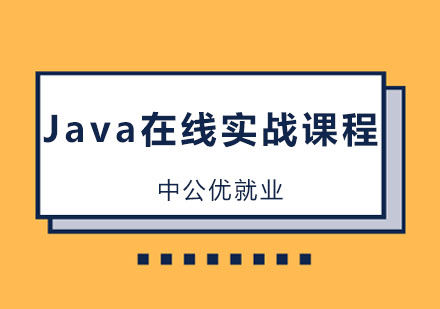 哈尔滨Java在线实战课程