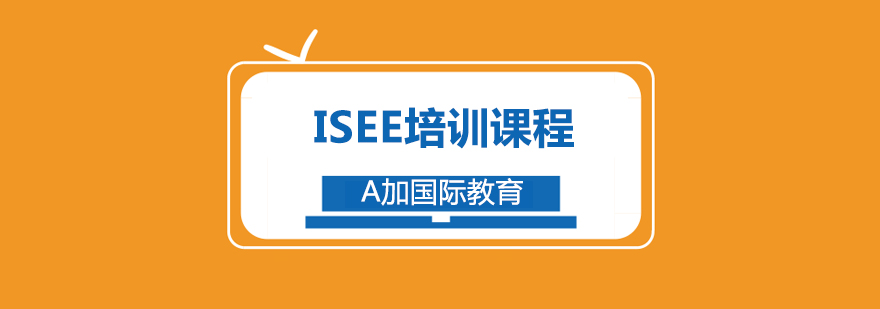 ISEE考试辅导