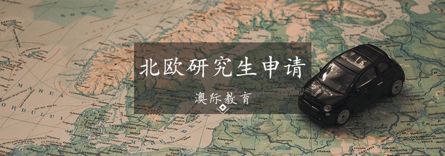 北欧四国教育特色