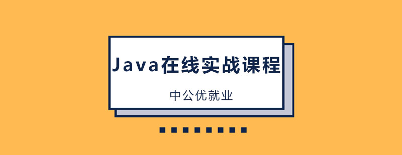 哈尔滨Java在线实战课程