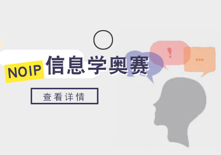北京青少年信息学竞赛-信息学奥林匹克竞赛