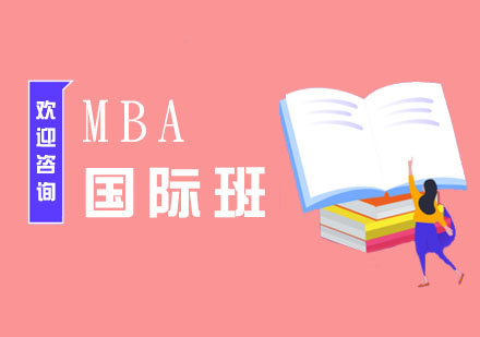 南京MBA国际班