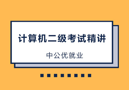 哈尔滨计算机二级C语言考试精讲