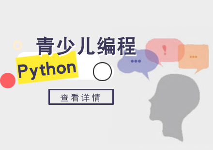 北京青少儿Python编程