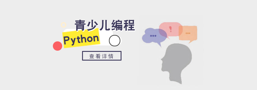 Python编程课程封面