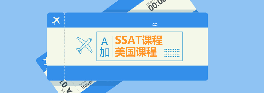 SSAT考试辅导课堂