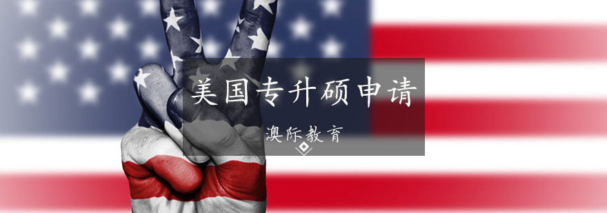 美国专升硕升学路径