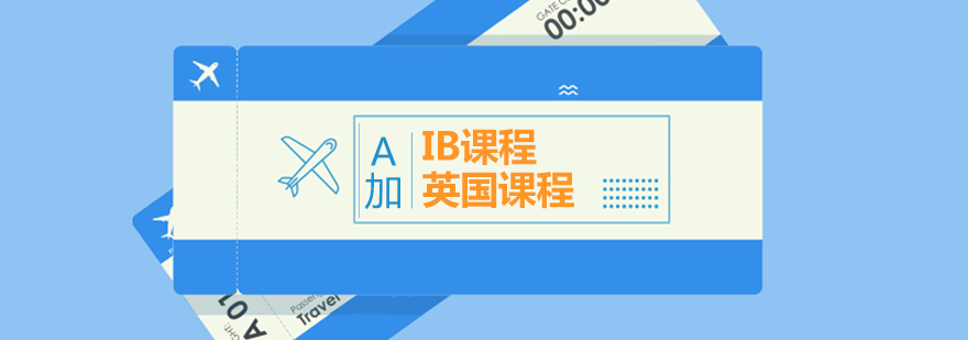 IB课程体系