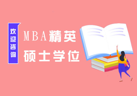 南京MBA精英硕士学位培训