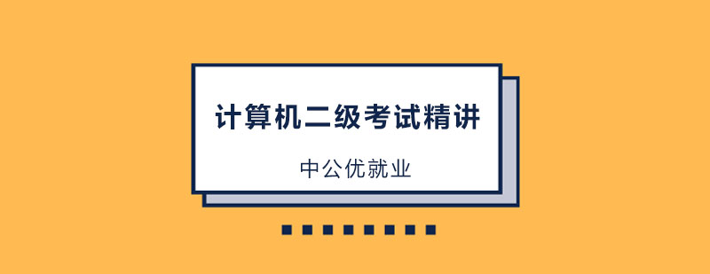 哈尔滨计算机二级C语言考试精讲