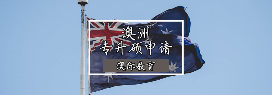 澳洲留学规划