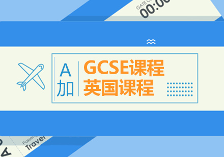 北京GCSE培训班