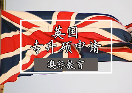 英国专升硕申请