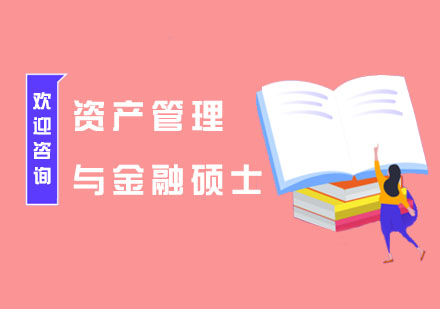 南京资产管理与金融硕士培训