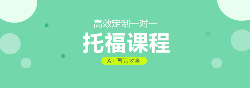 托福课程体系