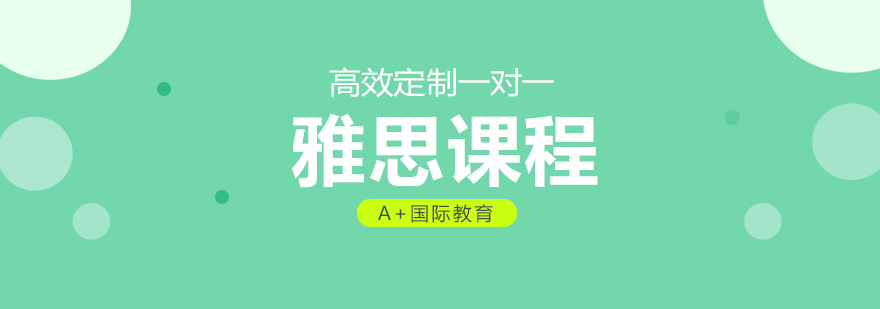 雅思课程体系图解