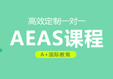 北京aeas培训班